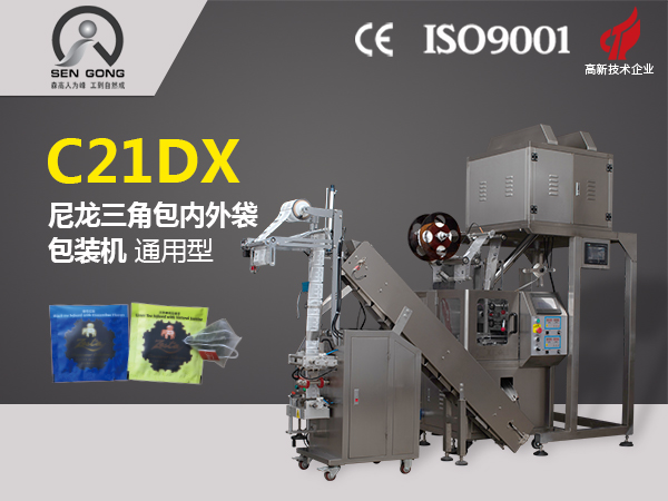 C21DX 全自動三角尼龍內外袋泡茶包裝