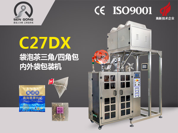 C27DX 全自動三角/平包立體袋泡茶內外