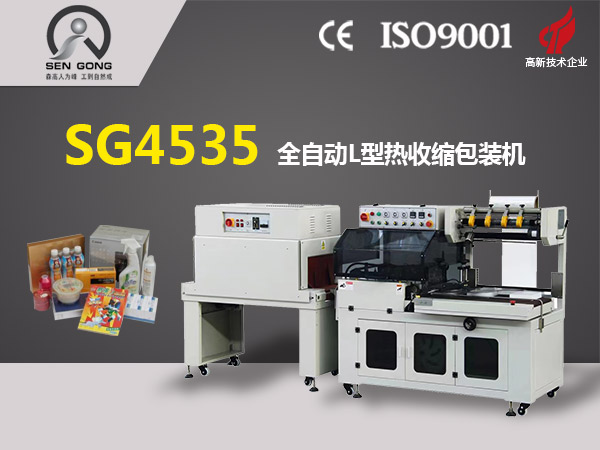 SG4535全自動(dòng)L型熱收縮包裝機(jī)